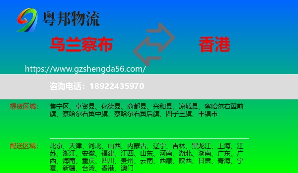 乌兰察布到香港专线