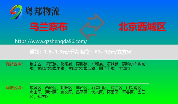 乌兰察布到西城区物流专线
