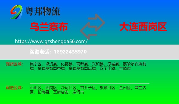 乌兰察布到西岗区物流专线