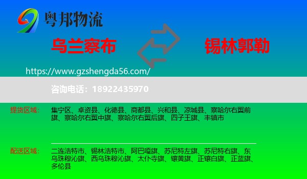 乌兰察布到锡林郭勒物流专线
