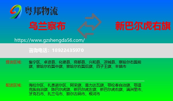 乌兰察布到新巴尔虎右旗物流专线