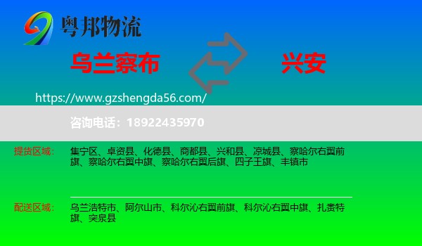 乌兰察布到兴安盟物流专线