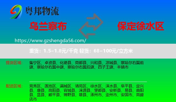 乌兰察布到徐水区物流专线