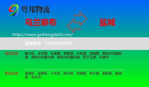 乌兰察布到盐城物流