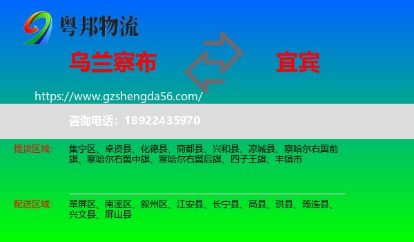 乌兰察布到宜宾物流专线