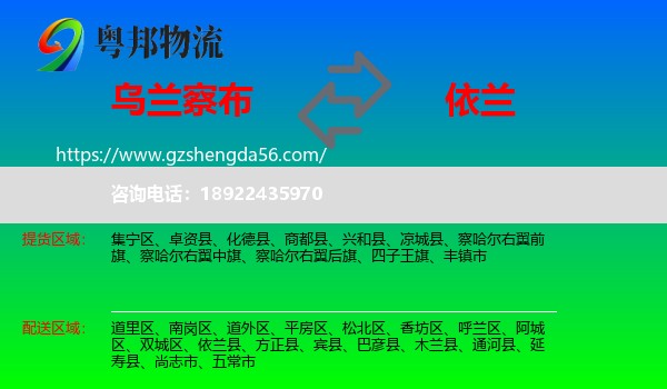 乌兰察布到依兰县物流专线