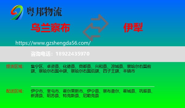 乌兰察布到伊犁物流专线