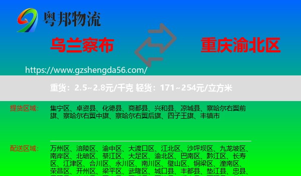 乌兰察布到渝北区物流专线