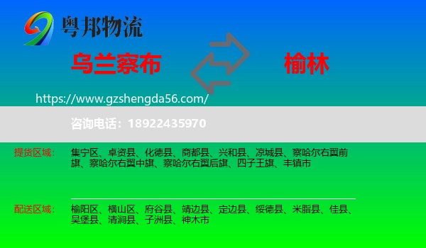 乌兰察布到榆林物流专线