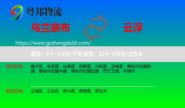 乌兰察布到云浮物流专线