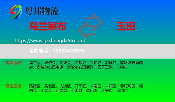 乌兰察布到玉田县物流专线