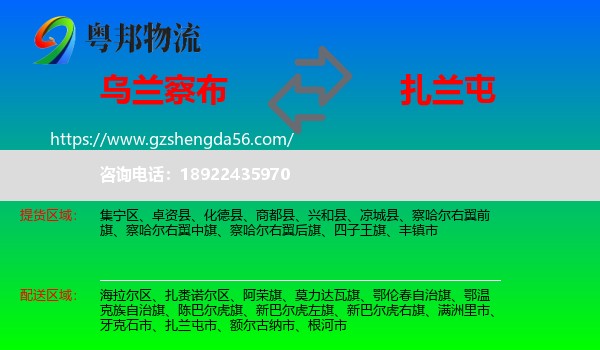乌兰察布到扎兰屯市物流专线