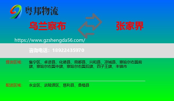 乌兰察布到张家界物流