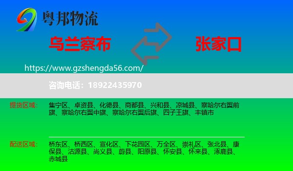 乌兰察布到张家口物流专线