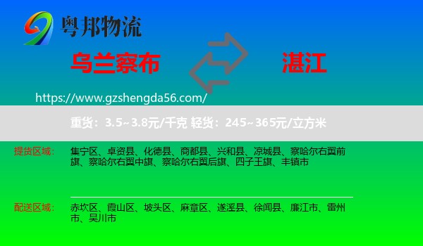 乌兰察布到湛江物流专线