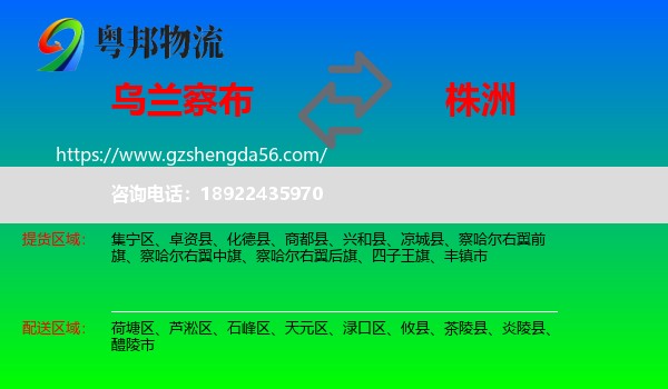 乌兰察布到株洲物流