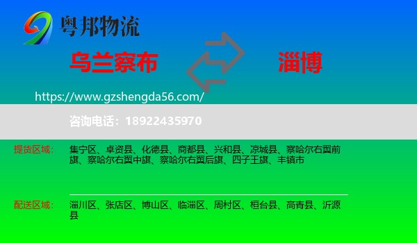 乌兰察布到淄博物流专线