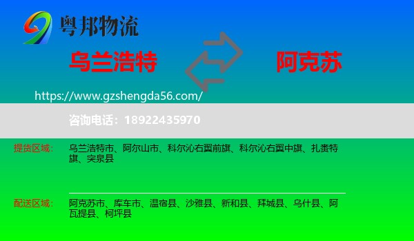 乌兰浩特市到阿克苏物流专线