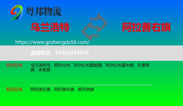 乌兰浩特市到阿拉善右旗物流专线
