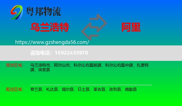 乌兰浩特市到阿里物流专线