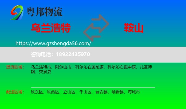 乌兰浩特市到鞍山物流专线