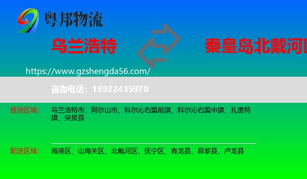 乌兰浩特市到北戴河区物流专线