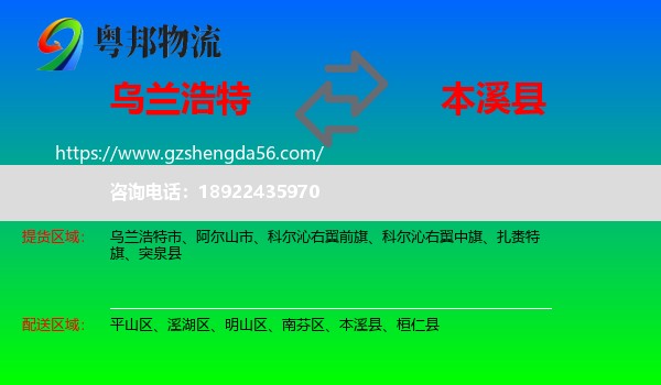 乌兰浩特市到本溪县物流专线