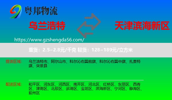 乌兰浩特市到滨海新区物流专线