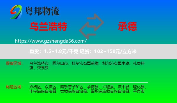 乌兰浩特市到承德物流专线