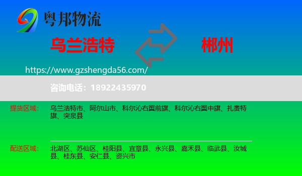 乌兰浩特市到郴州物流专线