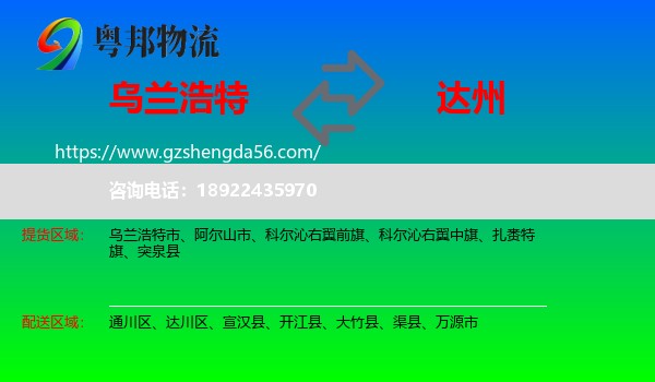 乌兰浩特市到达州物流专线