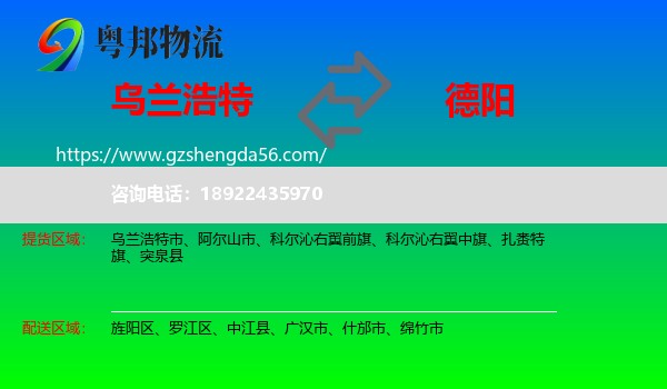 乌兰浩特市到德阳物流专线
