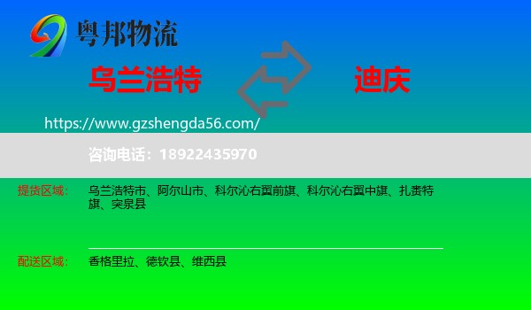 乌兰浩特市到迪庆物流专线