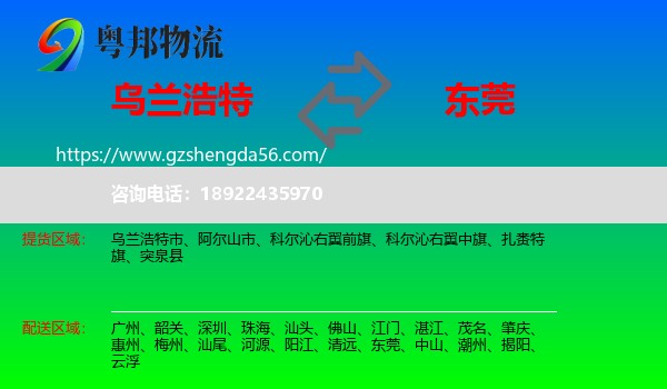 乌兰浩特市到东莞物流专线