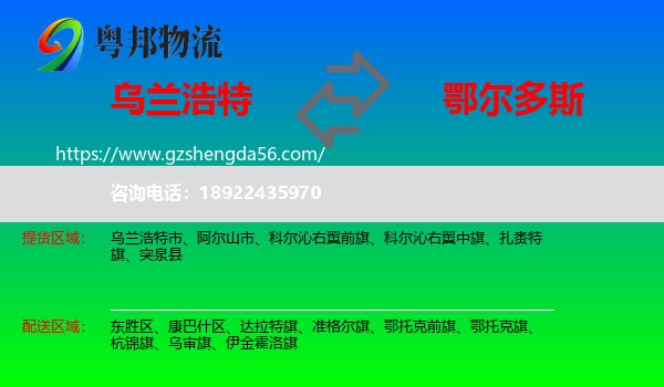 乌兰浩特市到鄂尔多斯物流专线