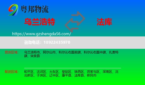 乌兰浩特市到法库县物流专线