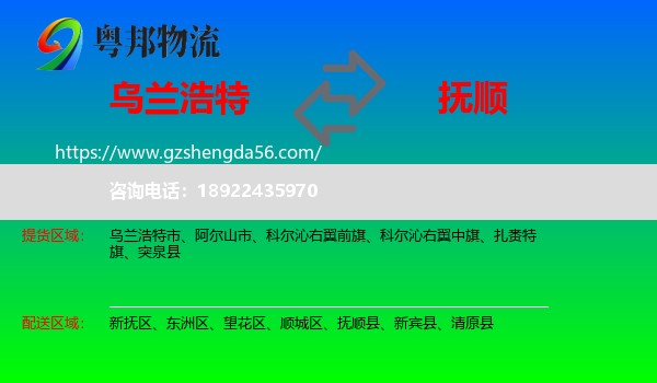 乌兰浩特市到抚顺物流专线
