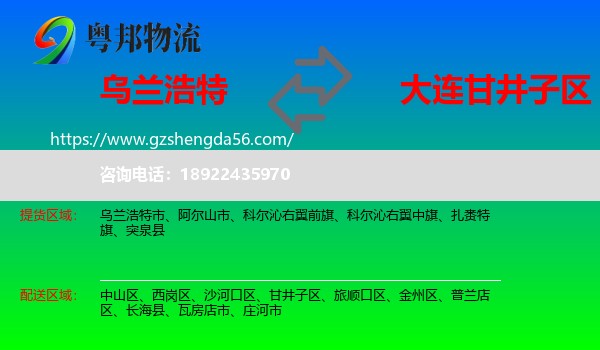乌兰浩特市到甘井子区物流专线