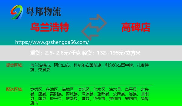 乌兰浩特市到高碑店市物流专线