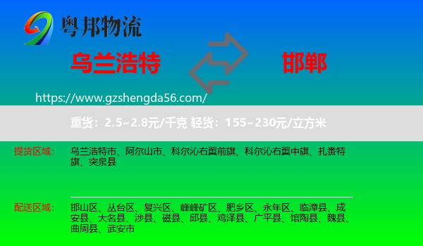 乌兰浩特市到邯郸物流专线