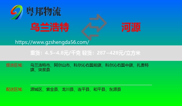 乌兰浩特市到河源物流专线
