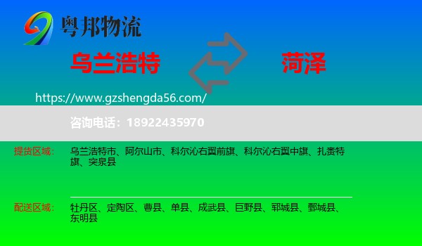 乌兰浩特市到菏泽物流专线