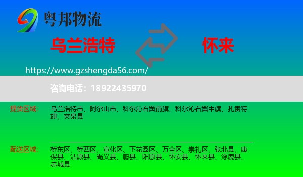 乌兰浩特市到怀来县物流专线