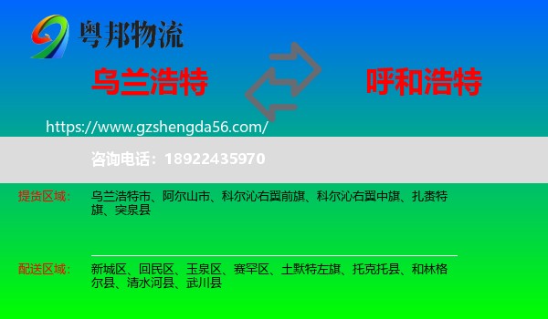 乌兰浩特市到呼和浩特专线