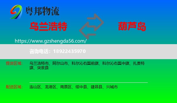 乌兰浩特市到葫芦岛物流专线