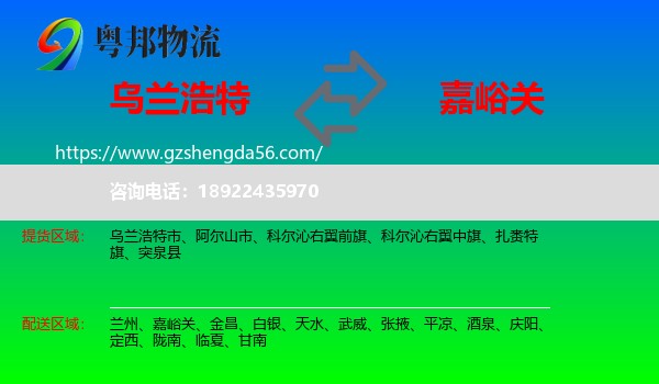 乌兰浩特市到嘉峪关物流专线