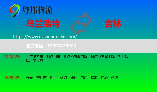乌兰浩特市到吉林物流专线