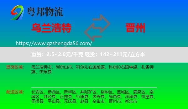乌兰浩特市到晋州市物流专线