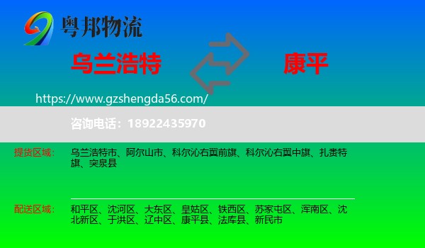 乌兰浩特市到康平县物流专线