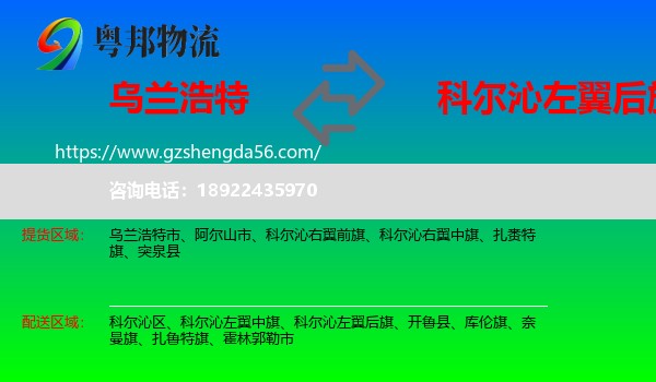 乌兰浩特市到科尔沁左翼后旗物流专线